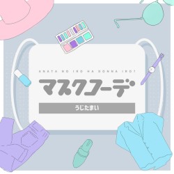 マスクコーデ