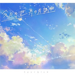 今日も世界の片隅で