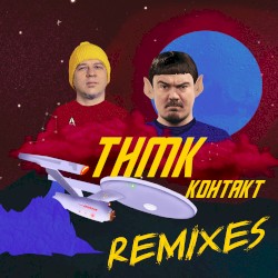 Контакт (Remixes)