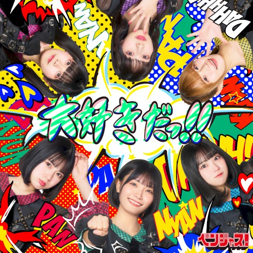 大好きだっ!!