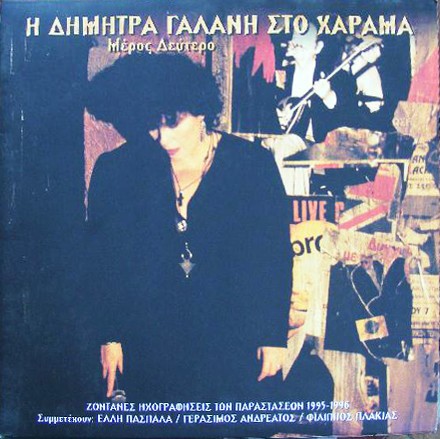 Η Δήμητρα Γαλάνη στο Χάραμα μέρος δεύτερο