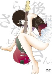 さよなら、後藤さん。