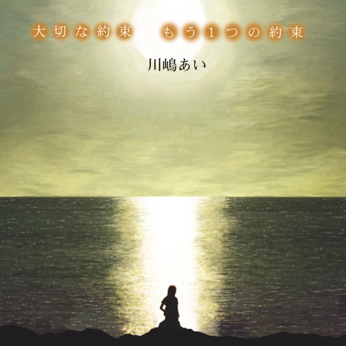 大切な約束/もう１つの約束