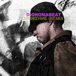 Положение (2 Remix)