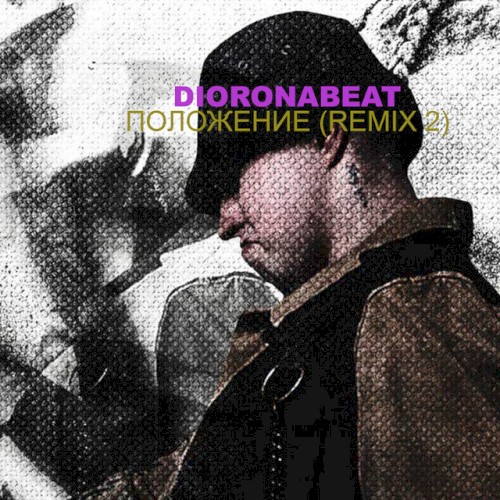 Положение (2 Remix)