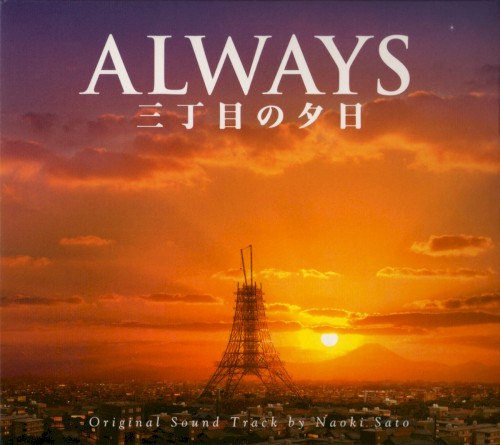 ALWAYS 三丁目の夕日