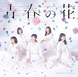 青春の花 / スタートライン