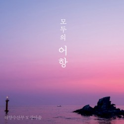 모두의 어항