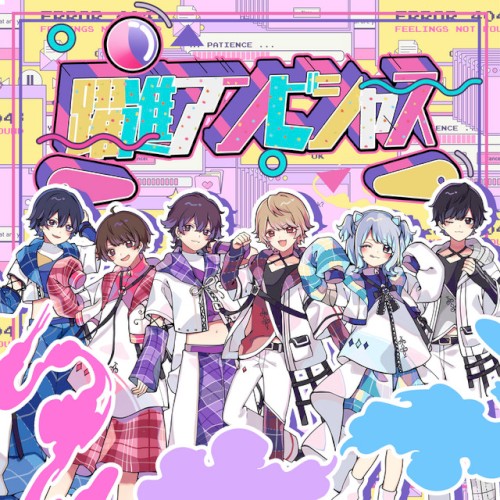 躍進アンビシャス