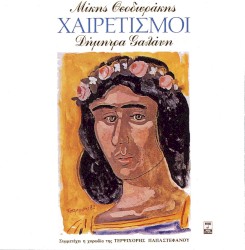 Χαιρετισμοί