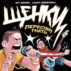 Перестану гнать