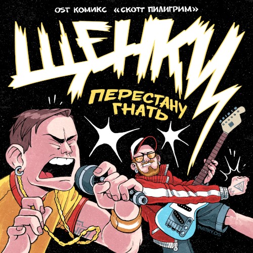 Перестану гнать