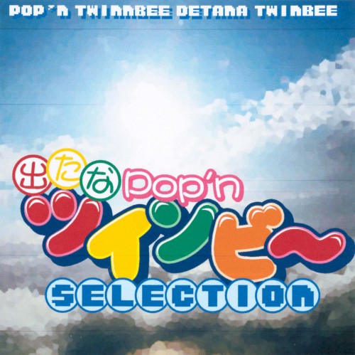 出たな！Pop'nツインビー SELECTION