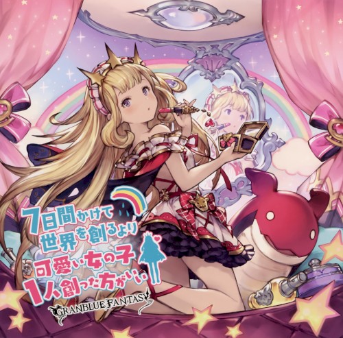 7日間かけて世界を創るより可愛い女の子1人創った方がいい 〜GRANBLUE FANTASY〜