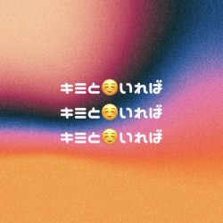 キミといれば