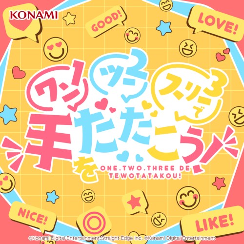 ワンツースリーで手をたたこう！