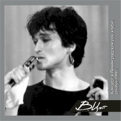 Концерт в Ленинградском рок-клубе (декабрь 1984г.)