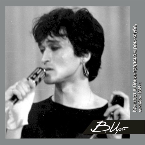 Концерт в Ленинградском рок-клубе (декабрь 1984г.)
