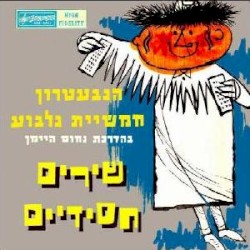 שירים חסידיים