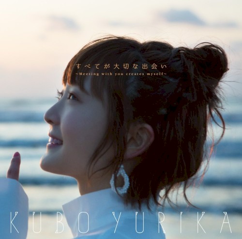 すべてが大切な出会い 〜Meeting with you creates myself〜