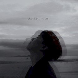 안고 있는 건 너였다