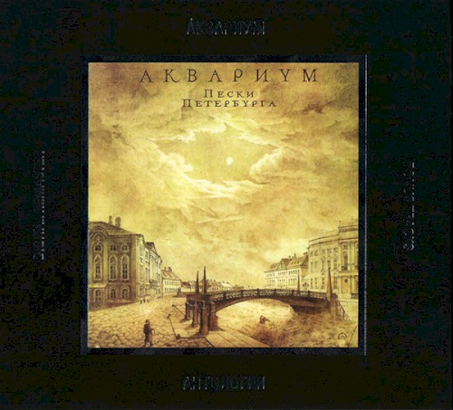 Пески Петербурга