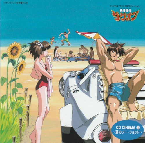 勇者指令ダグオン CD Cinema 2 ～夏のツー・ショット～
