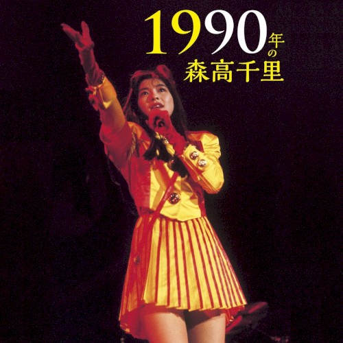1990年の森高千里【1990/11/29 宇都宮市文化会館(ライヴ音源)】