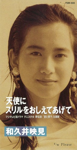 天使にスリルをおしえてあげて