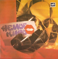 Немое кино