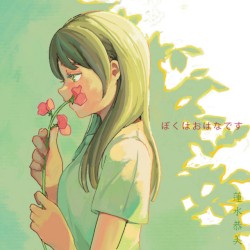 ぼくはおはなです