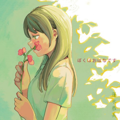 ぼくはおはなです