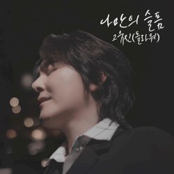 2024 나만의 슬픔