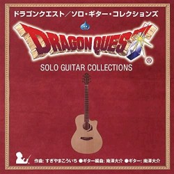 ドラゴンクエスト ソロ･ギター･コレクションズ