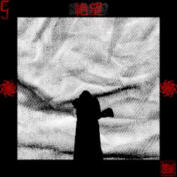 絶望