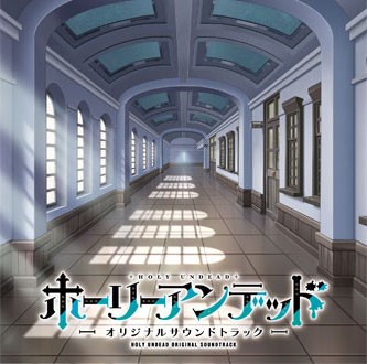 ホーリーアンデッド オリジナルサウンドトラック