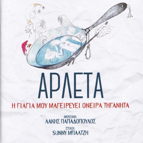 Η Γιαγιά Μου Μαγειρεύει Όνειρα Τηγανητά