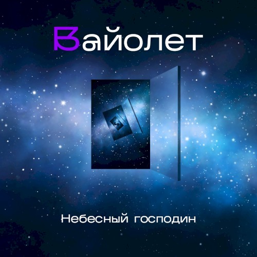 Небесный господин