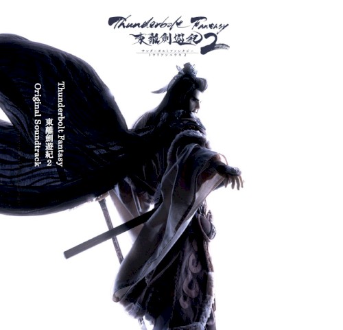 Thunderbolt Fantasy 東離劍遊紀2 オリジナルサウンドトラック