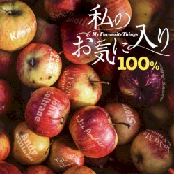 私のお気に入り100%