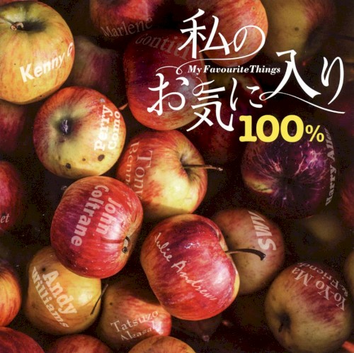 私のお気に入り100%