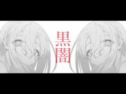黒闇