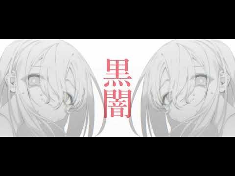 黒闇
