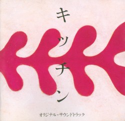 キッチン オリジナル・サウンドトラック
