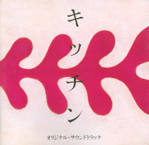 キッチン オリジナル・サウンドトラック