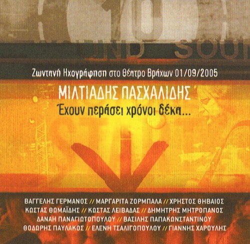 Έχουν περάσει χρόνοι δέκα... Ζωντανή ηχογράφηση στο θέατρο Βράχων 01/09/2005