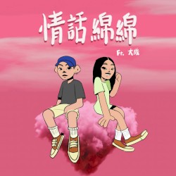 情話綿綿