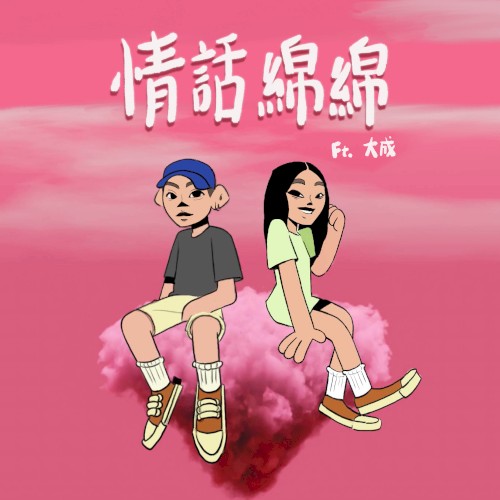 情話綿綿