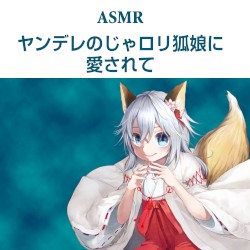 ヤンデレのじゃロリ狐娘に愛されて