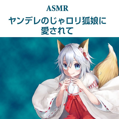 ヤンデレのじゃロリ狐娘に愛されて